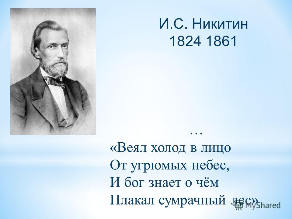 И. С. Никитин 1824 1861 … « Веял холод в лицо От угрюмых небес, И бог знает о чём Плакал сумрачный лес »