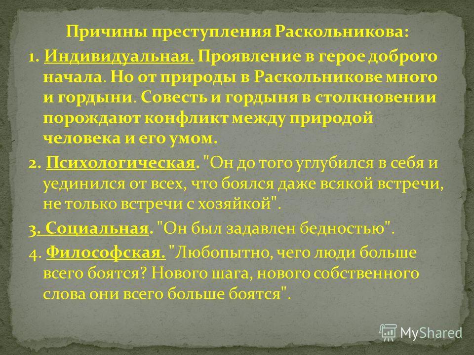 здания, Социальные и философские причины преступления раскольникова уходом солнца