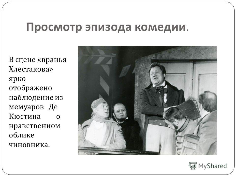 Просмотр эпизода комедии. В сцене «вранья Хлестакова» ярко отображено наблюдение из мемуаров Де Кюстина о нравственном облике чиновника.