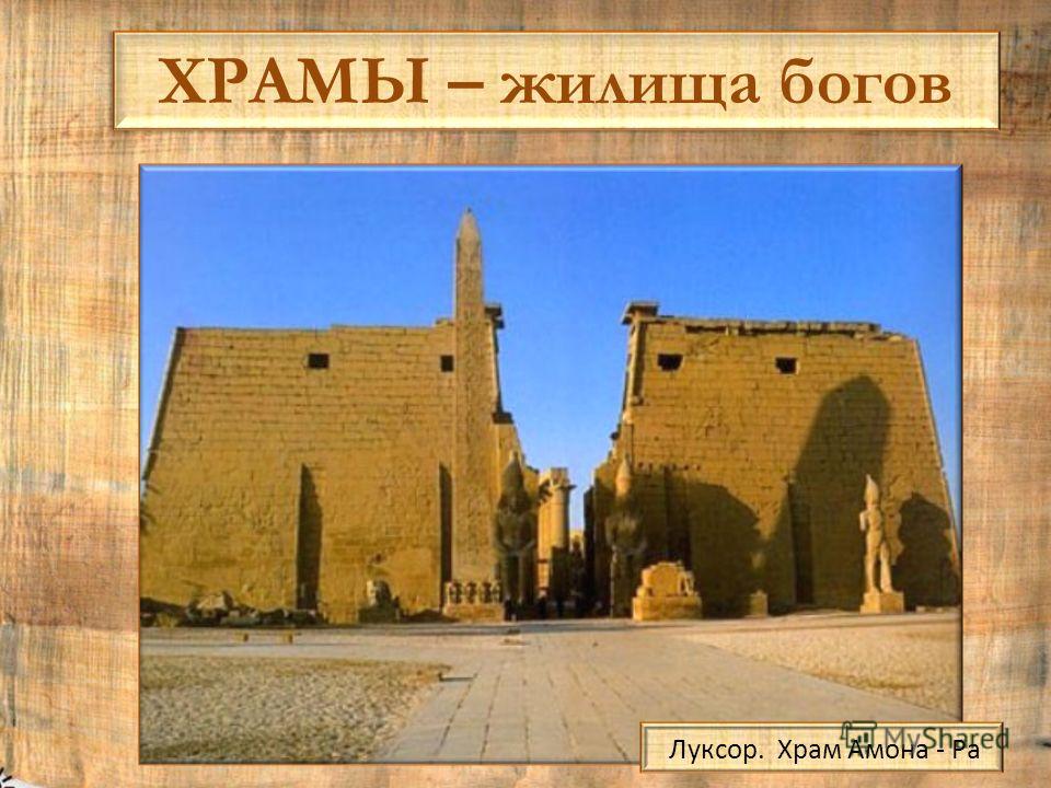 ХРАМЫ – жилища богов Луксор. Храм Амона - Ра