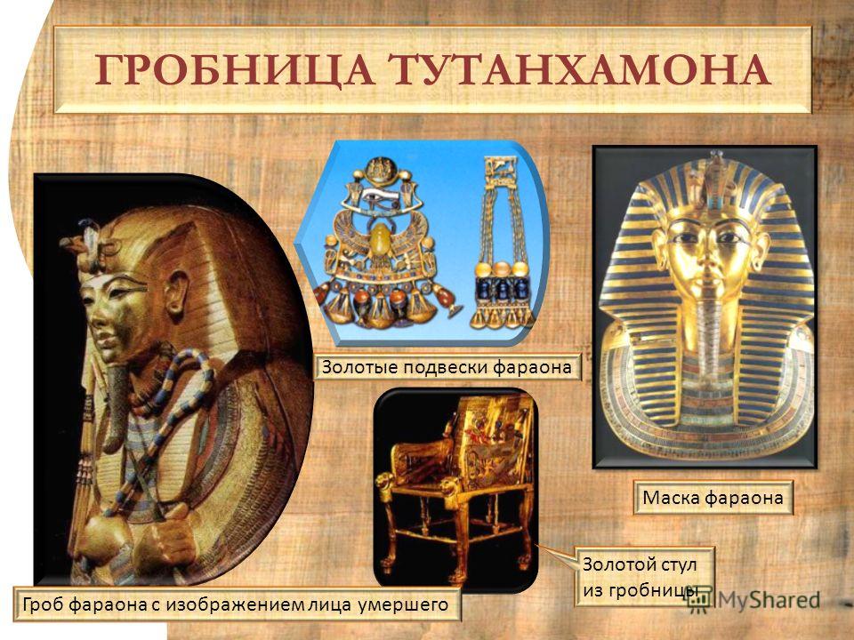 ГРОБНИЦА ТУТАНХАМОНА Золотые подвески фараона Маска фараона Гроб фараона с изображением лица умершего Золотой стул из гробницы