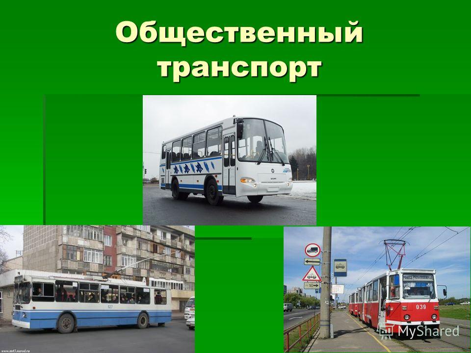 Поездка в автобусе, троллейбусе, трамвае.