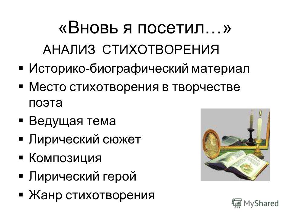 Анализ стихотворения А. С. Пушкина Вновь я посетил Анализ стихотворения А. С. Пушкина Вновь я посетил
