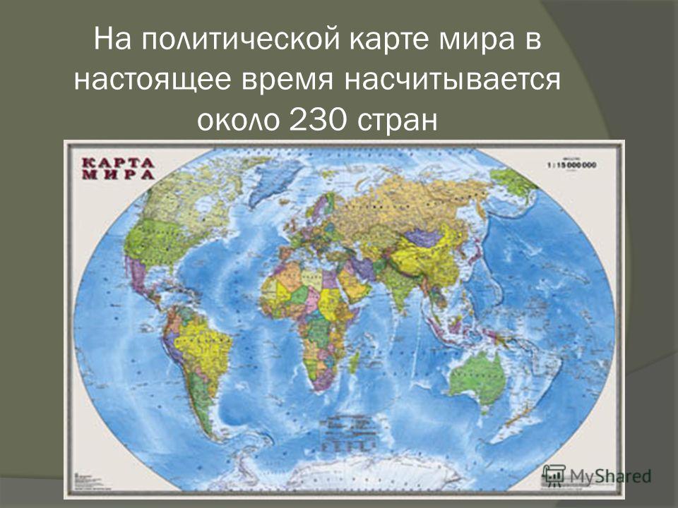 На политической карте мира в настоящее время насчитывается около 230 стран
