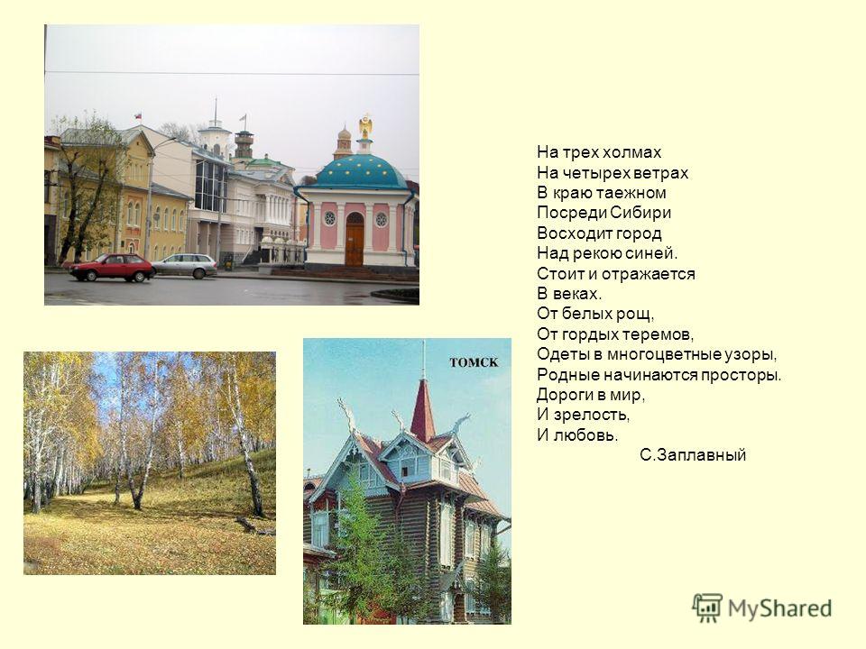 Стих стихи о томске Стих стихи о томске