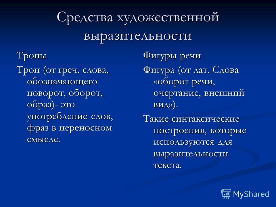 Средства выразительности егэ таблица фото, видео - ProSmos.ru