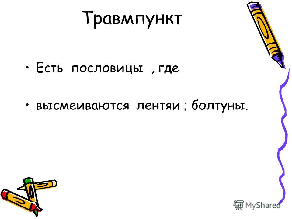 Поговорки о болтовне Поговорки о болтовне