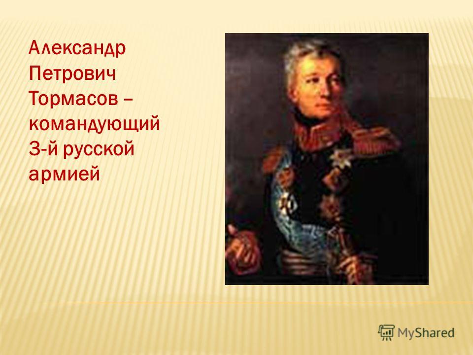 Александр Петрович Тормасов – командующий 3-й русской армией