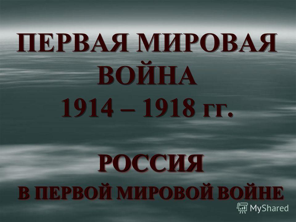 Реферат: Россия в первой мировой войне 1914-1918