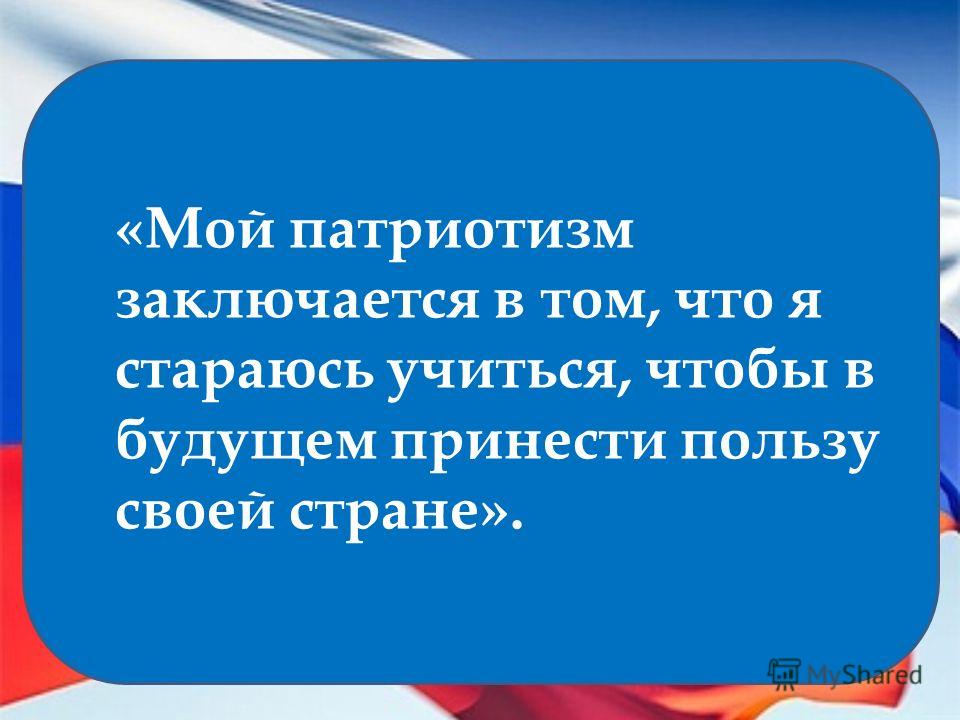 я патриот своей страны картинка онлайн я патриот своей страны картинка