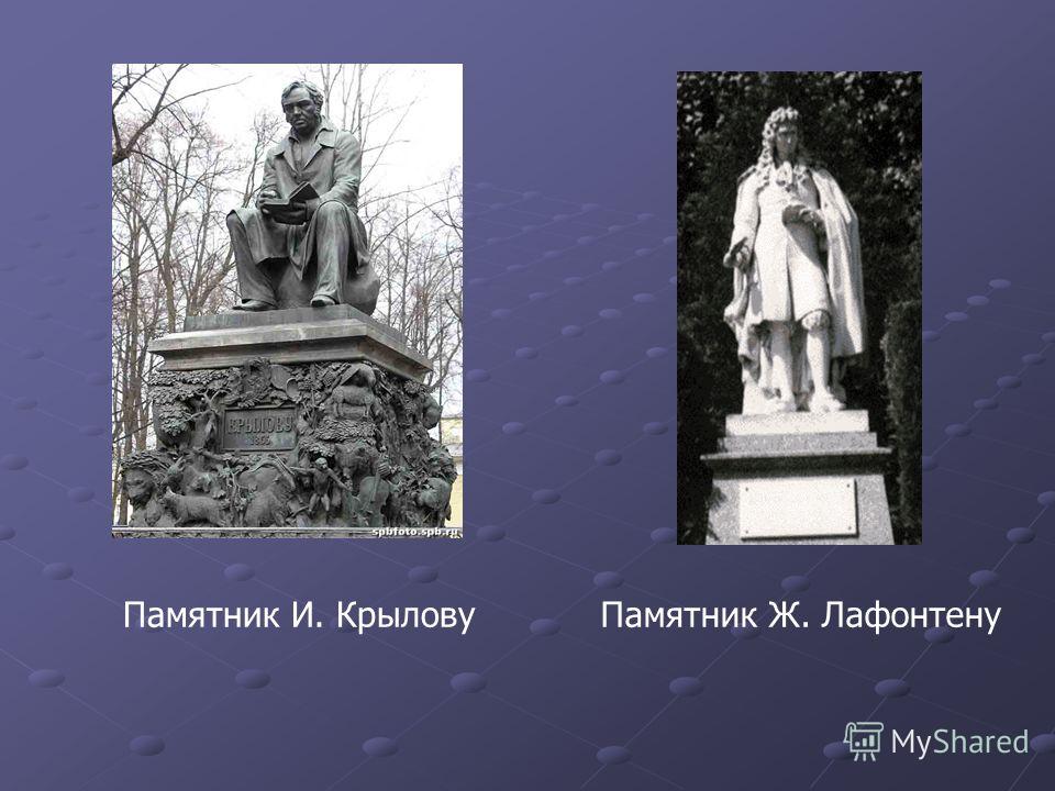 Памятник И. КрыловуПамятник Ж. Лафонтену