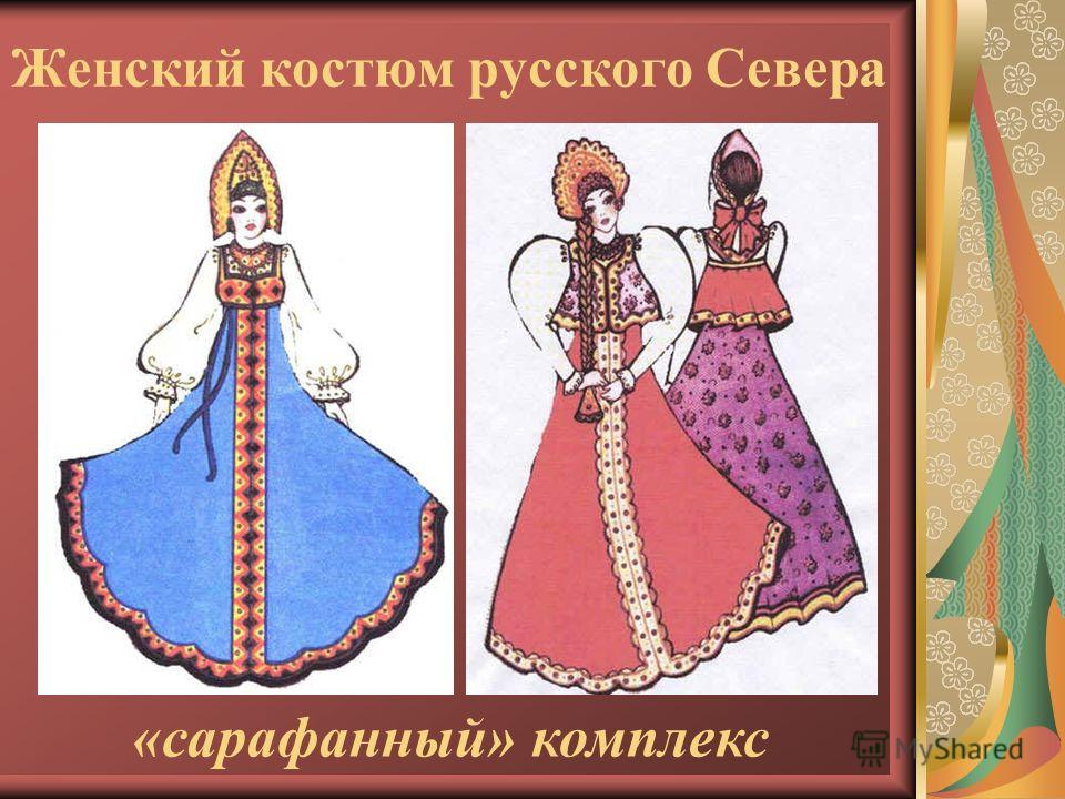Женские русские народные костюмы рисунки