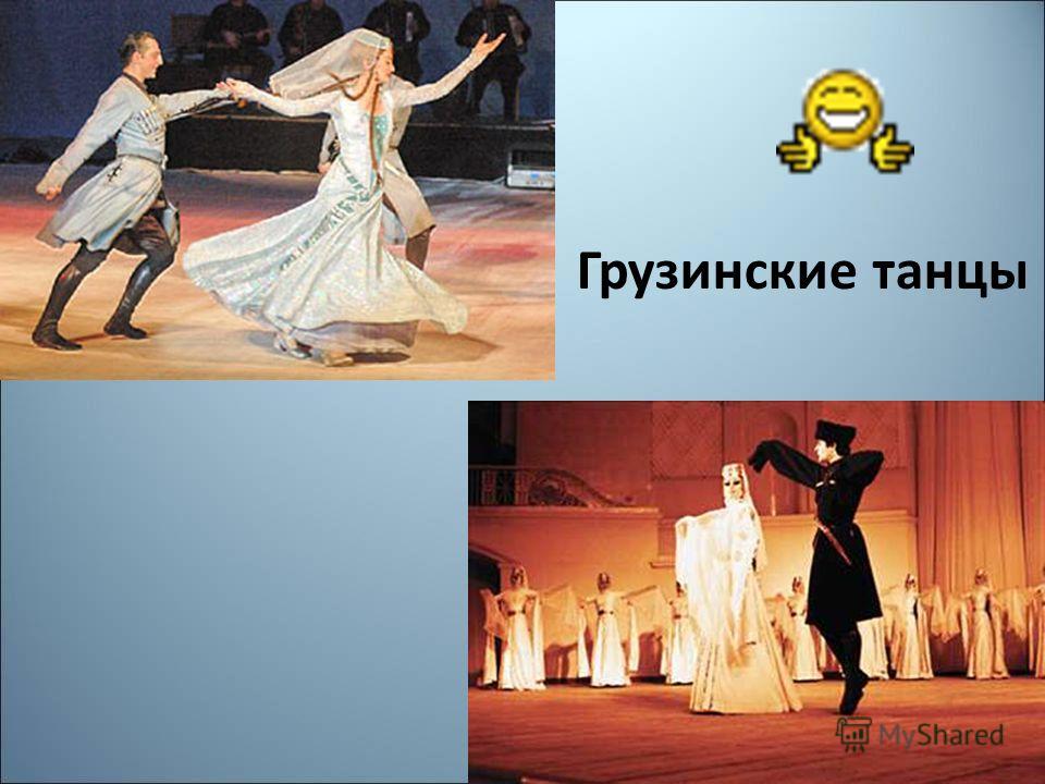 Грузинские танцы