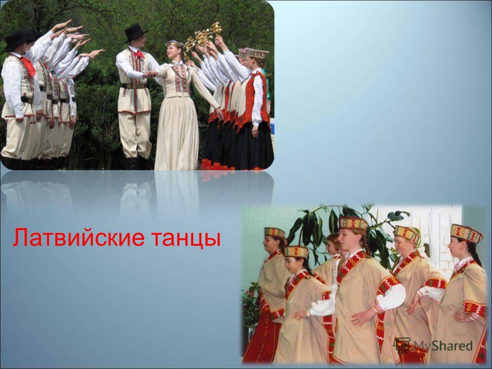 Латвийские танцы