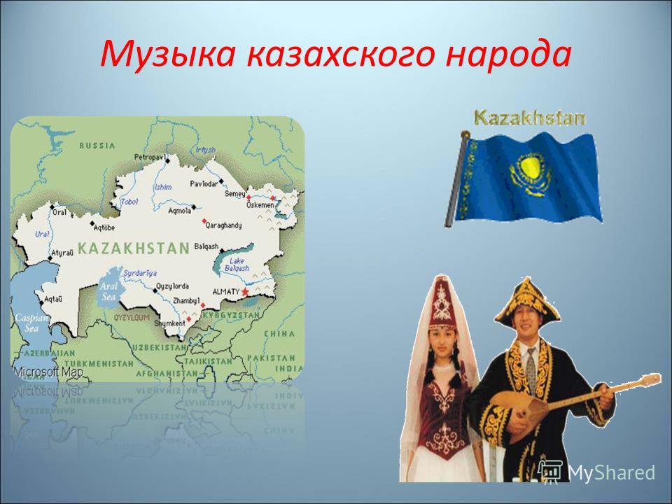 Музыка казахского народа