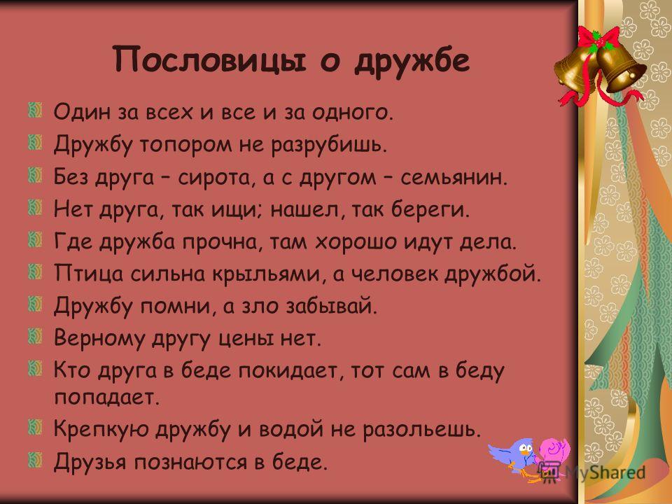 Пословицы о дружбе для 4 класса с ответами Пословицы о дружбе для 4 класса с ответами