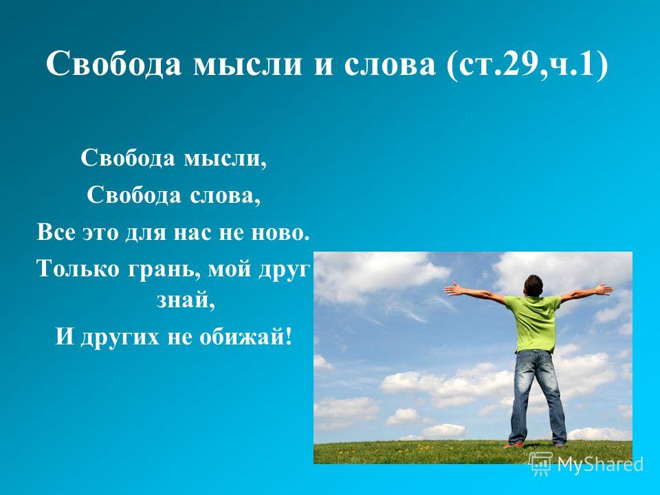 Свободный человек стих Свободный человек стих