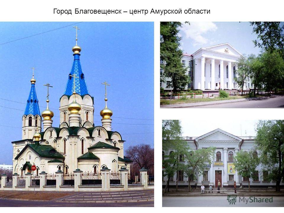 Город Благовещенск – центр Амурской области