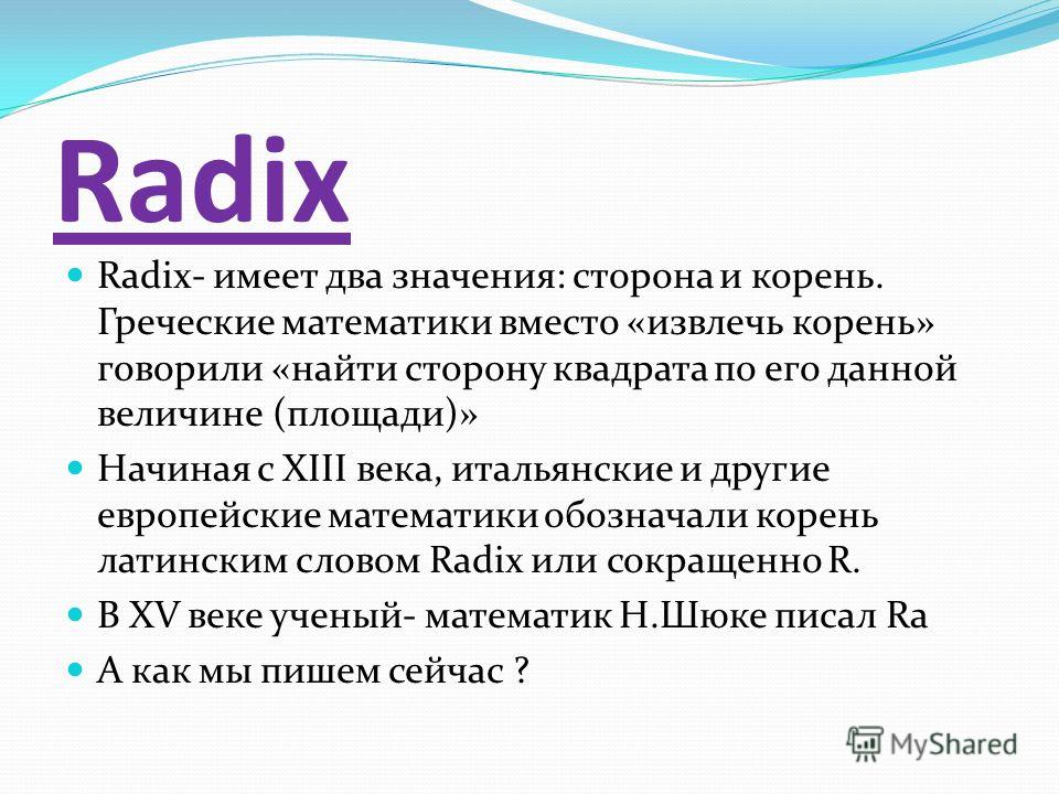 Презентация на тему: " Radix Radix- имеет два значения: сторона и коре...
