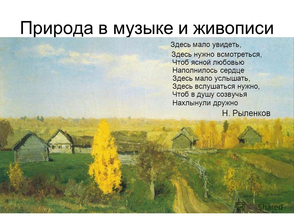Картинки природы в музыке и поэзии Картинки природы в музыке и поэзии