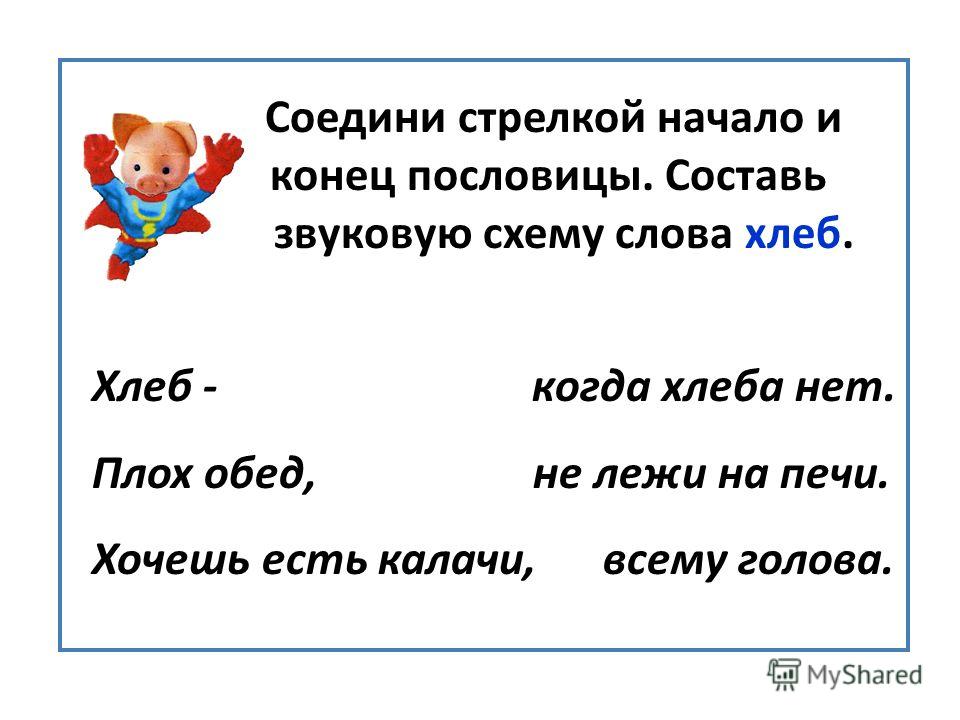 Звуковая схема слова хлеб 747