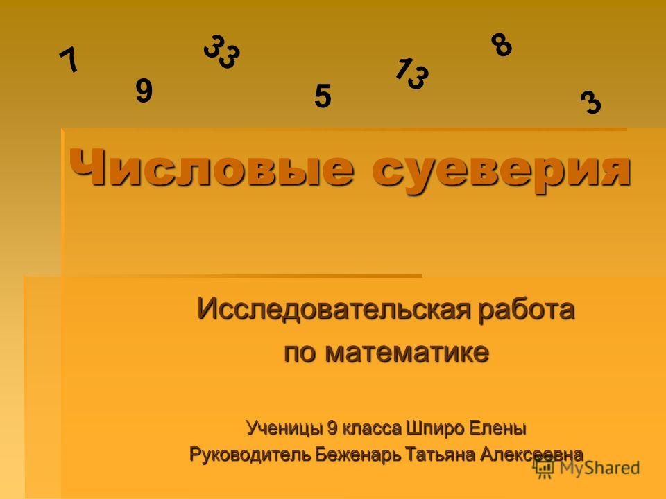 Скачать исследовательскую работу по математике 7 класс