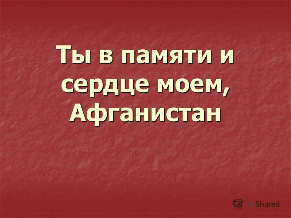 Презентация с памятью в сердце