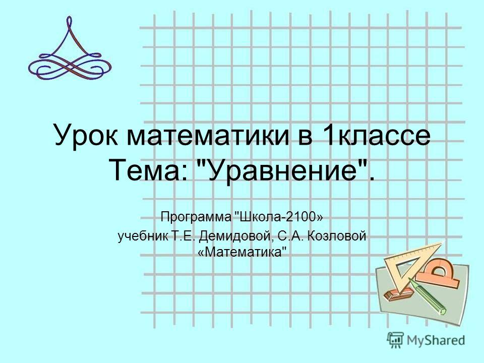 Открытый урок по математике в 4 классе программа 2100 демидов задачи на движение