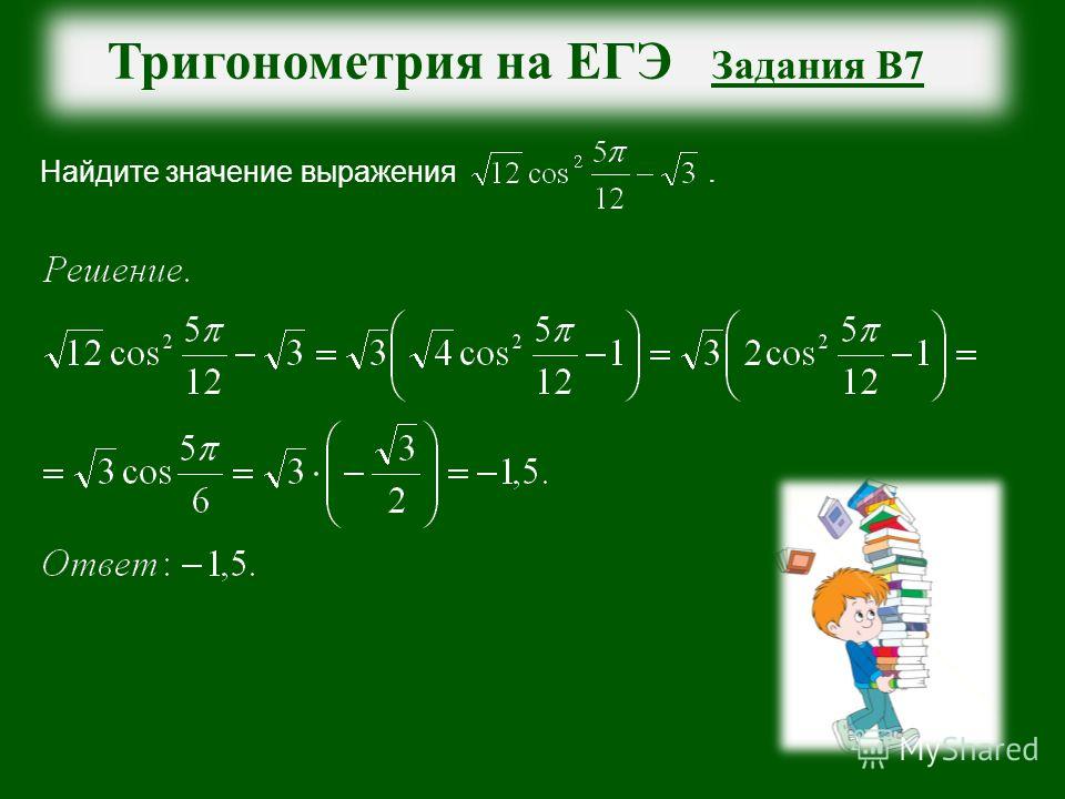 Егэ тригонометрия задания