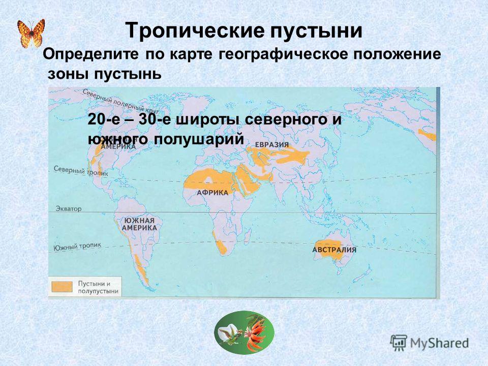 Географическое расположение тропических пустынь