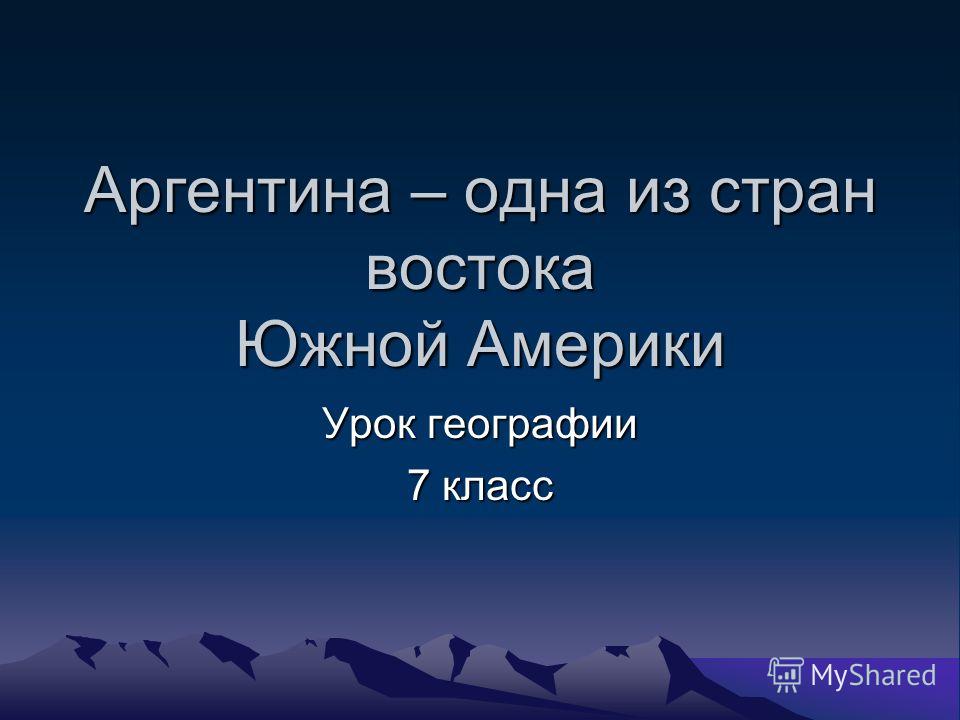 Презентация О Аргентине