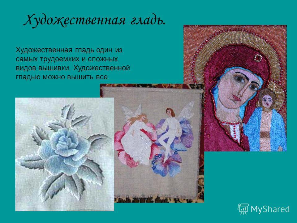 Творческая вышивка гладью Творческая вышивка гладью