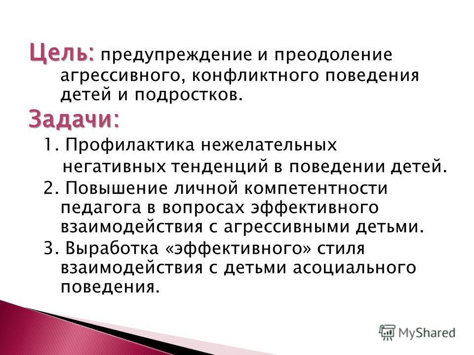 Презентация на тему агрессия как доминанта поведения подростка