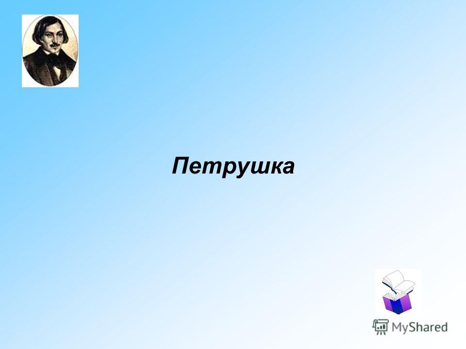 Мёртвые души интерьер ноздрёва Мёртвые души интерьер ноздрёва