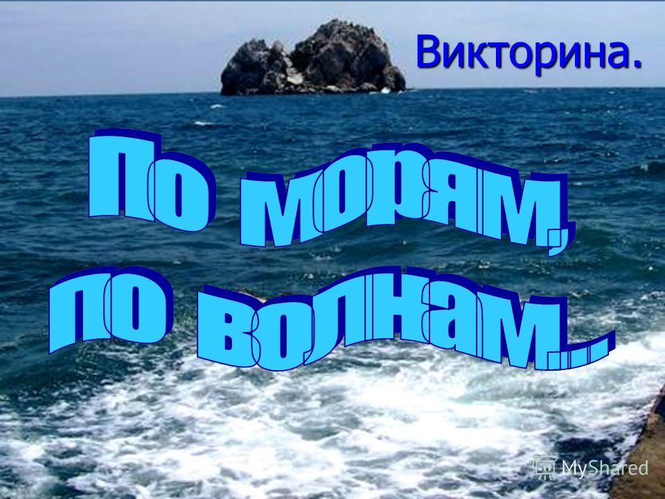 Презентация Цветные Моря