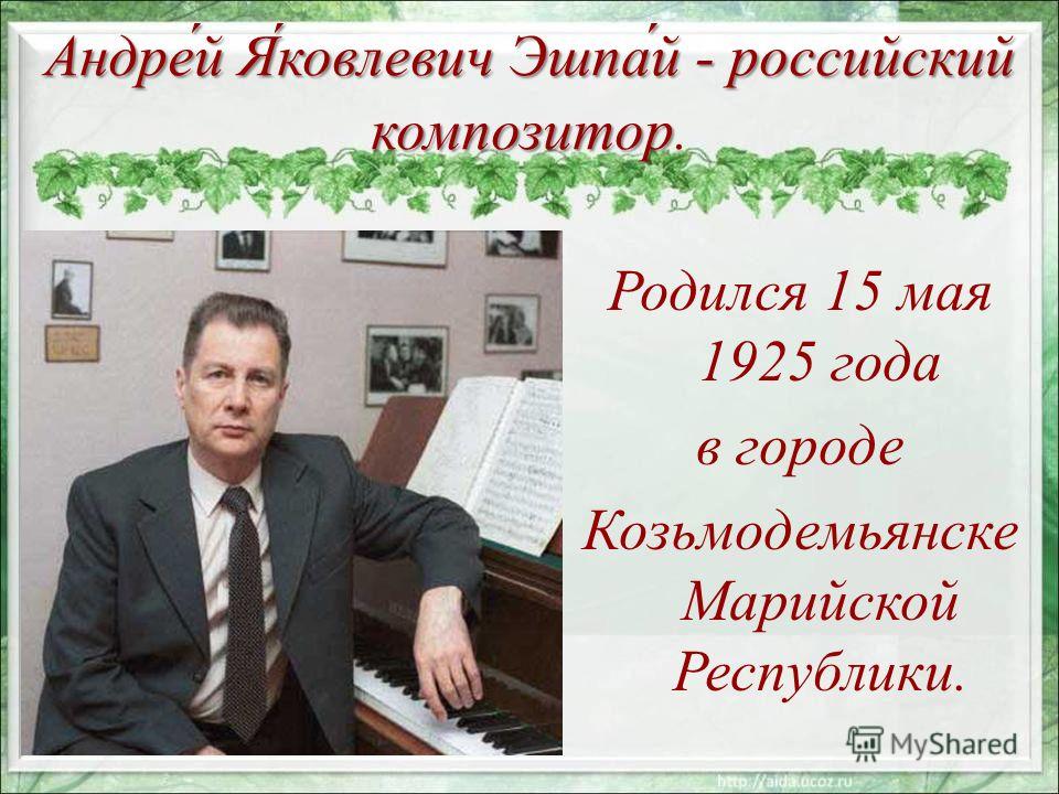 Андрей яковлевич эшпай биография личная жизнь Презентация андрей эшпай