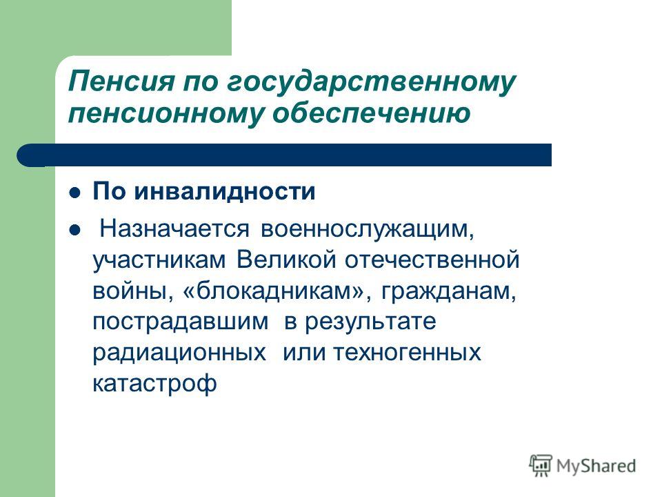 Госдума пенсии военным