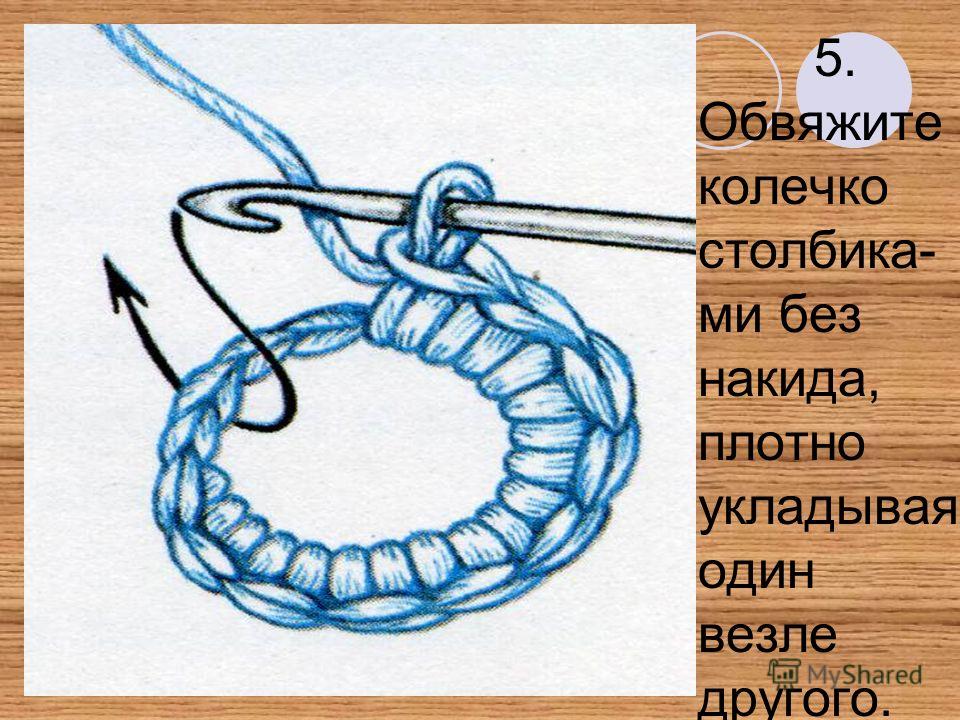5. Обвяжите колечко столбика- ми без накида, плотно укладывая один везле другого.