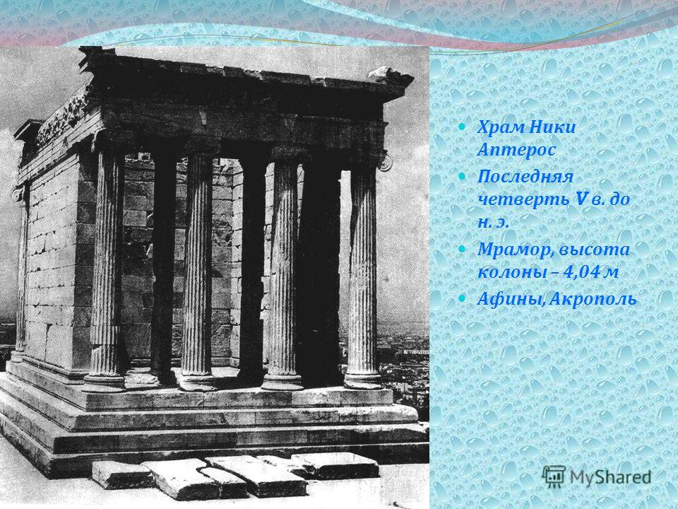 Храм Ники Аптерос Последняя четверть V в. до н. э. Мрамор, высота колоны – 4,04 м Афины, Акрополь