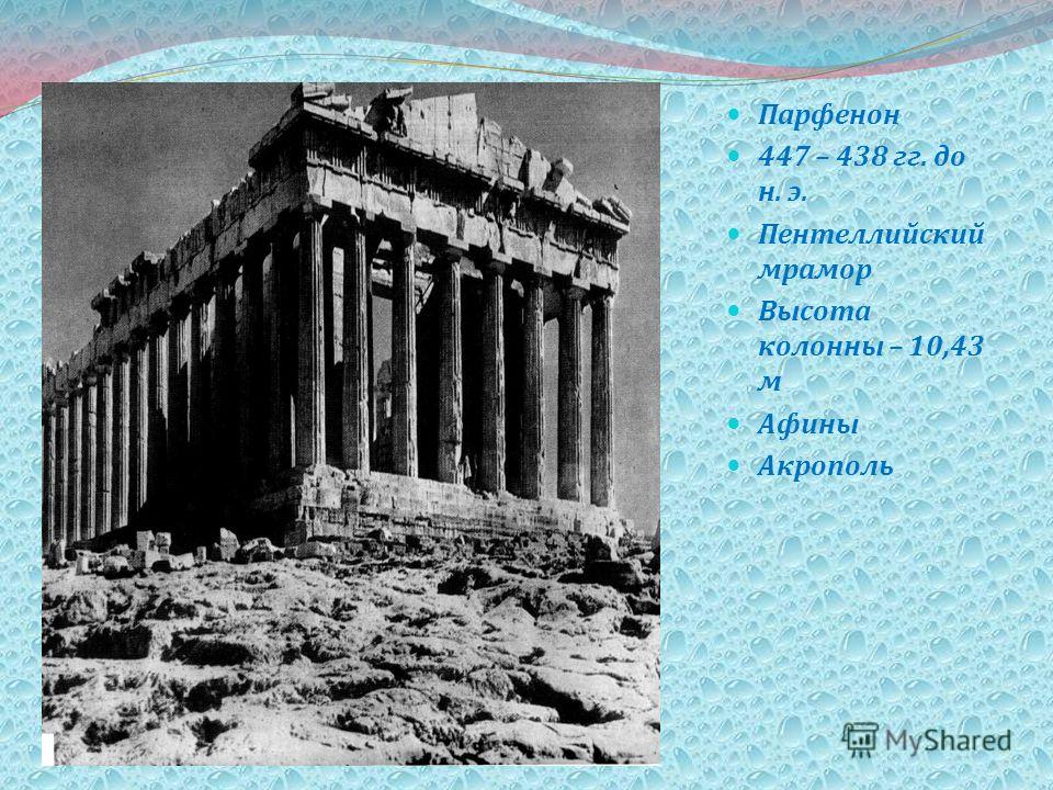 Парфенон 447 – 438 гг. до н. э. Пентеллийский мрамор Высота колонны – 10,43 м Афины Акрополь