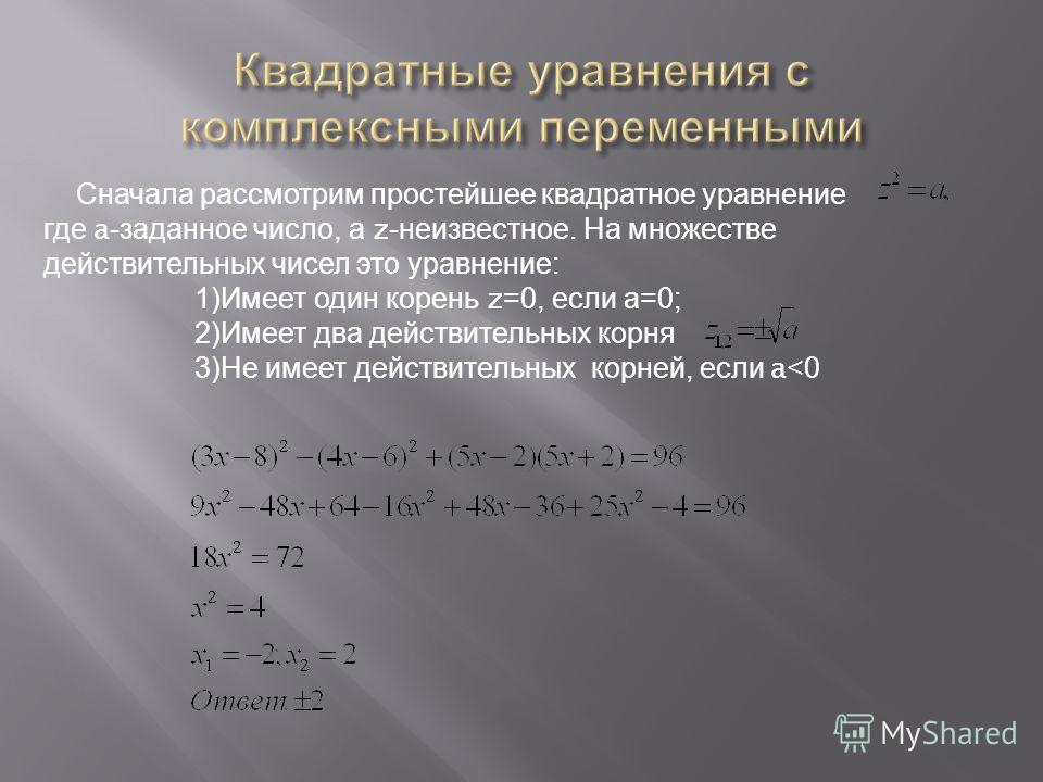 Поиск Комплексных Корней Алгебраических Уравнений