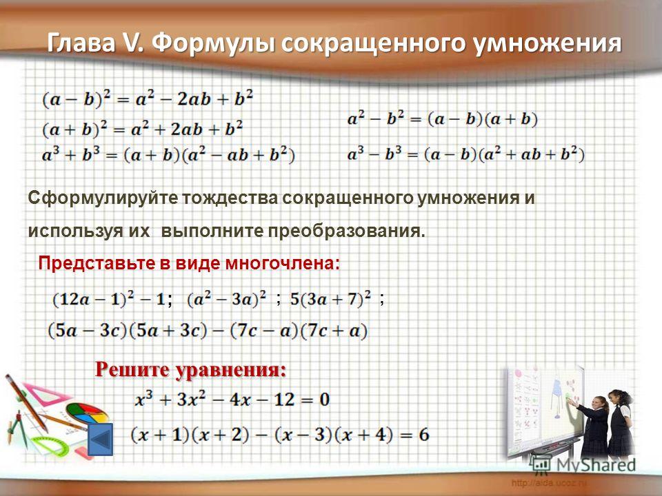 Презентация к уроку в 7 классе по теме "Формулы сокращенного умножения"