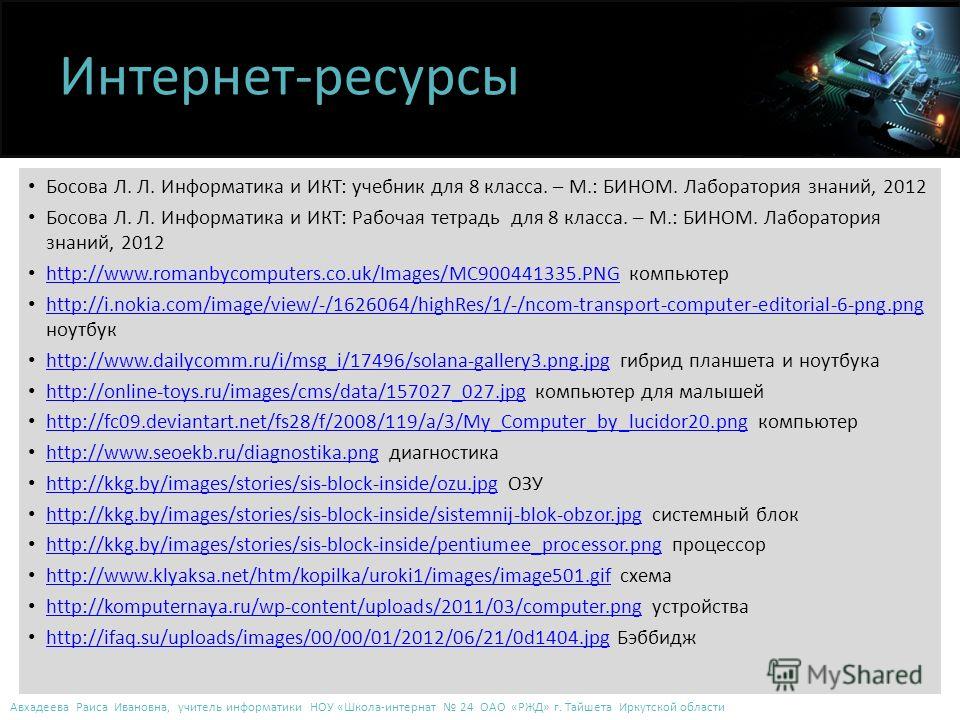 Электронный вариат рабочей тетради босовой для 8 класса скачать бесплатно и без регистрации