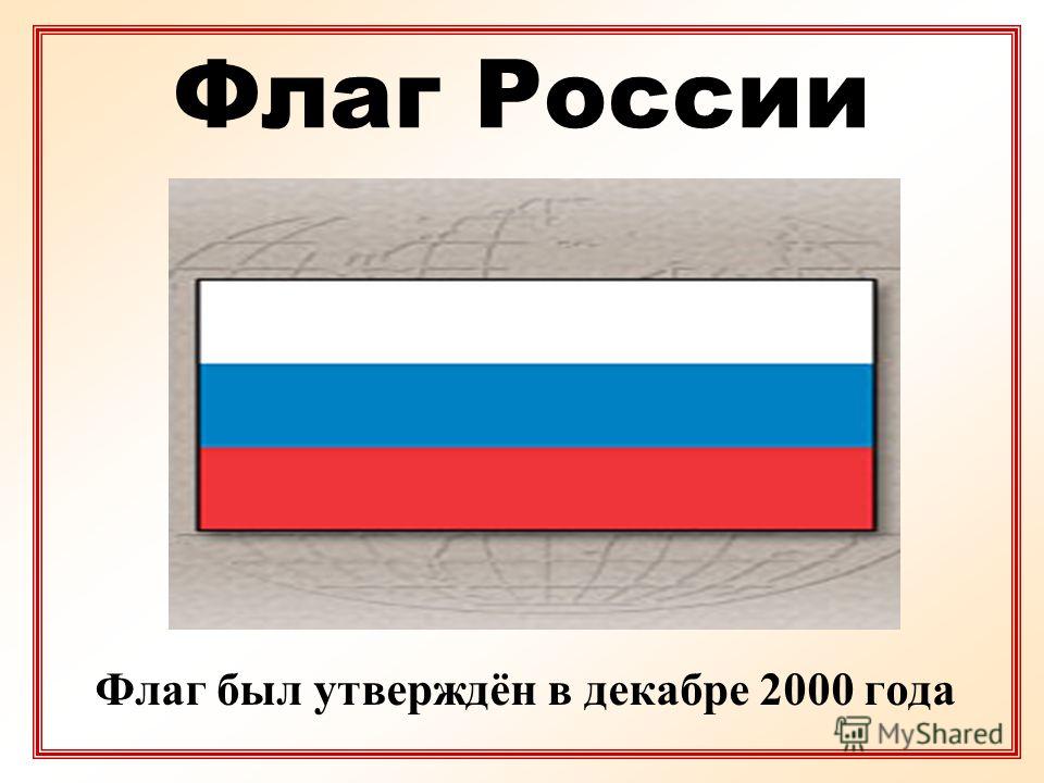 Флаг России Флаг был утверждён в декабре 2000 года