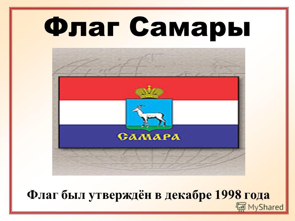 Флаг Самары Флаг был утверждён в декабре 1998 года