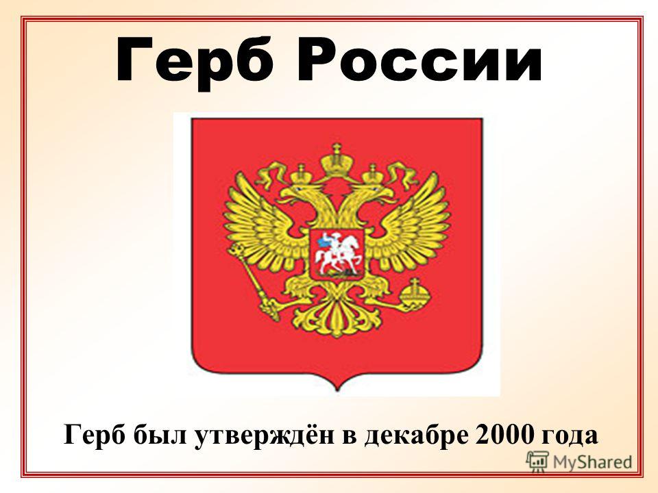 Герб России Герб был утверждён в декабре 2000 года
