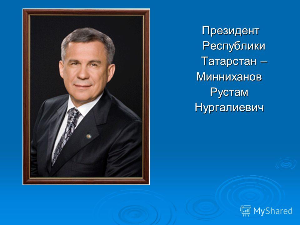 Президент Президент Республики Республики Татарстан – Татарстан –МиннихановРустамНургалиевич