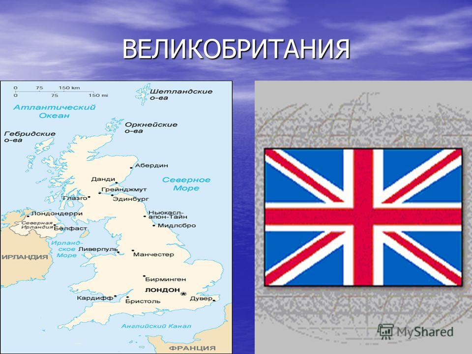 Как правильно великобритания или соединенное королевство Британия и великобритания это одно тоже или нет фото YugNash.ru