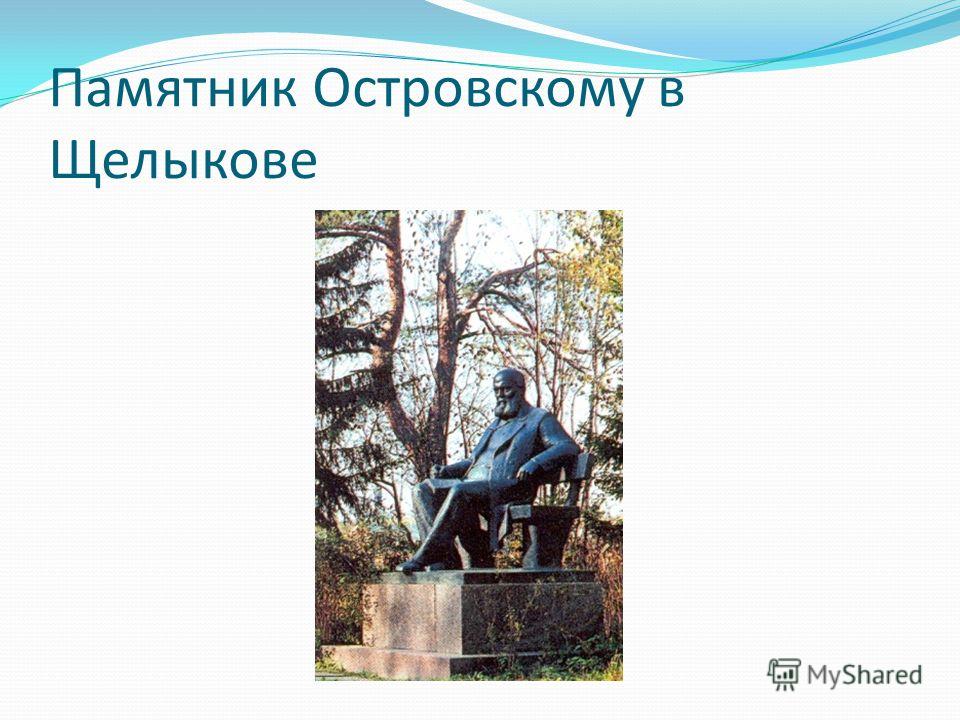 Памятник Островскому в Щелыкове