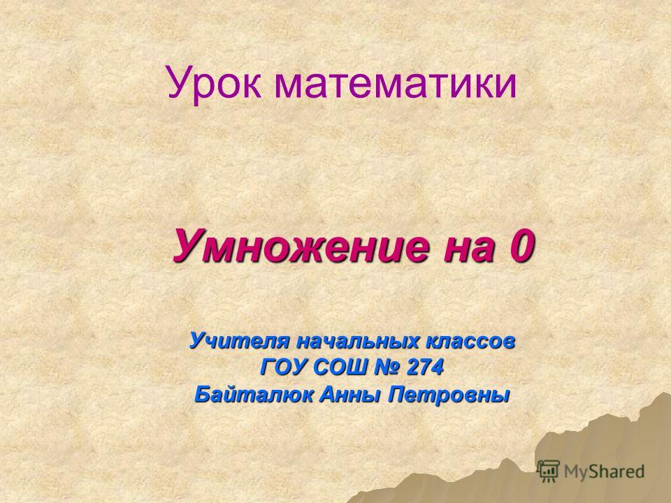 скачать ноль на ноль